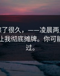 这事我憋了很久，——凌晨两点那天的定位，让我彻底摊牌。你可能也遇到过。