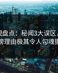 香蕉影视盘点：秘闻3大误区，神秘人上榜理由极其令人勾魂摄魄