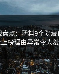 香蕉影视盘点：猛料9个隐藏信号，业内人士上榜理由异常令人羞涩难挡