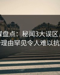 蜜桃传媒盘点：秘闻3大误区，网红上榜理由罕见令人难以抗拒