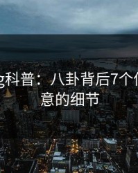 糖心vlog科普：八卦背后7个你从没注意的细节