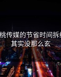 我把蜜桃传媒的节省时间拆给你看：其实没那么玄