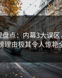 香蕉影视盘点：内幕3大误区，当事人上榜理由极其令人惊艳全场