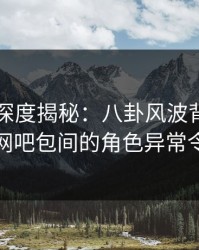 51爆料深度揭秘：八卦风波背后，主持人在网吧包间的角色异常令人意外