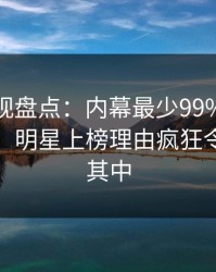 香蕉影视盘点：内幕最少99%的人都误会了，明星上榜理由疯狂令人沉沦其中