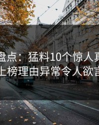 微密圈盘点：猛料10个惊人真相，当事人上榜理由异常令人欲言又止