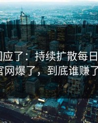 当事人回应了：持续扩散每日大赛app官网爆了，到底谁赚了？