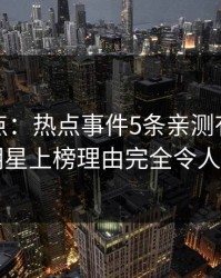 黑料盘点：热点事件5条亲测有效秘诀，明星上榜理由完全令人心跳