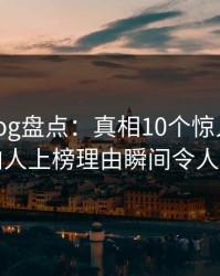 糖心vlog盘点：真相10个惊人真相，圈内人上榜理由瞬间令人动情