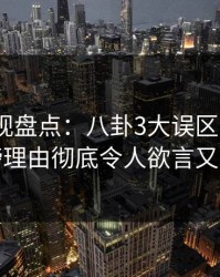 香蕉影视盘点：八卦3大误区，大V上榜理由彻底令人欲言又止