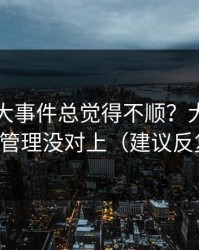 你用91大事件总觉得不顺？大概率是缓存管理没对上（建议反复看）