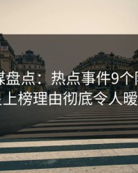 蜜桃传媒盘点：热点事件9个隐藏信号，明星上榜理由彻底令人暧昧蔓延