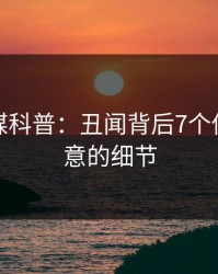 蜜桃传媒科普：丑闻背后7个你从没注意的细节