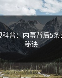 香蕉影视科普：内幕背后5条亲测有效秘诀