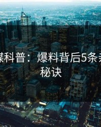 蜜桃传媒科普：爆料背后5条亲测有效秘诀