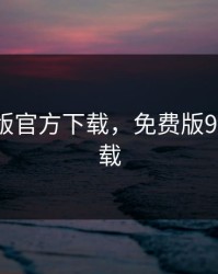 9 1免费版官方下载，免费版9.1官方下载