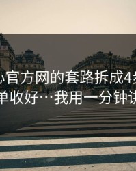 我把糖心官方网的套路拆成4步｜把这份清单收好…我用一分钟讲清楚