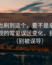 你要是也刷到这个，要不是亲眼看到蜜桃影视的常见误区变化，我真不信（别被误导）