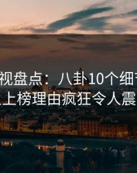 香蕉影视盘点：八卦10个细节真相，神秘人上榜理由疯狂令人震撼人心