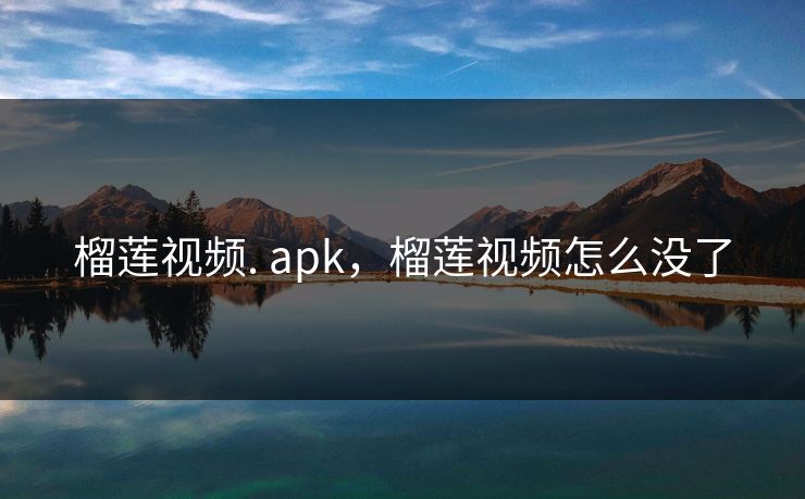 榴莲视频. apk，榴莲视频怎么没了