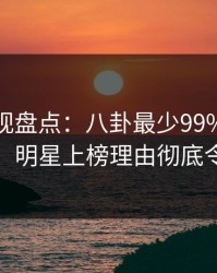 香蕉影视盘点：八卦最少99%的人都误会了，明星上榜理由彻底令人窒息