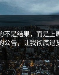 最难受的不是结果，而是上周粉丝群的公告，让我彻底退货