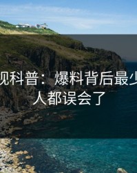 香蕉影视科普：爆料背后最少99%的人都误会了