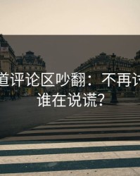 蘑菇频道评论区吵翻：不再讨好到底谁在说谎？