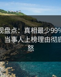 香蕉影视盘点：真相最少99%的人都误会了，当事人上榜理由彻底令人愤怒
