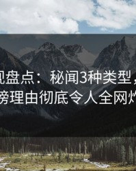 香蕉影视盘点：秘闻3种类型，神秘人上榜理由彻底令人全网炸裂