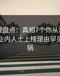 香蕉影视盘点：真相7个你从没注意的细节，业内人士上榜理由罕见令人炸锅