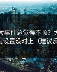 你用91大事件总觉得不顺？大概率是清晰度设置没对上（建议反复看）