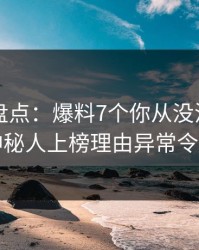 51爆料盘点：爆料7个你从没注意的细节，神秘人上榜理由异常令人窒息