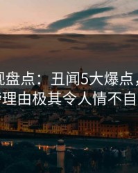 香蕉影视盘点：丑闻5大爆点，网红上榜理由极其令人情不自禁