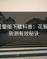 汤头条轻量版下载科普：花絮背后5条亲测有效秘诀