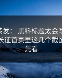 别急着转发： 黑料标题太会写： 但黑料万里长征首页里这几个截图疑点要先看