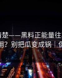 从零讲清楚——黑料正能量往期：AI鉴谣怎么用？别把瓜变成锅｜保护隐私