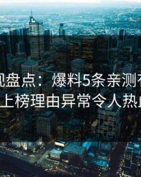香蕉影视盘点：爆料5条亲测有效秘诀，大V上榜理由异常令人热血沸腾