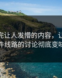 那段看完让人发懵的内容，让91大事件线路的讨论彻底变味