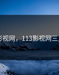 113影视网，113影视网三叉戟2