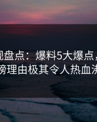 香蕉影视盘点：爆料5大爆点，当事人上榜理由极其令人热血沸腾
