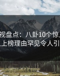 香蕉影视盘点：八卦10个惊人真相，当事人上榜理由罕见令人引发众怒