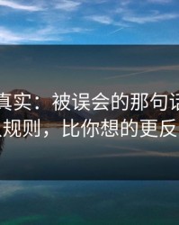 冷门但真实：被误会的那句话背后的默认规则，比你想的更反直觉