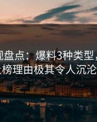 香蕉影视盘点：爆料3种类型，业内人士上榜理由极其令人沉沦其中