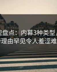 香蕉影视盘点：内幕3种类型，明星上榜理由罕见令人羞涩难挡