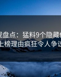 香蕉影视盘点：猛料9个隐藏信号，神秘人上榜理由疯狂令人争议四起