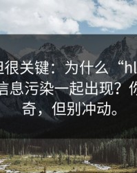 不热门但很关键：为什么“hlw黑料网”总和信息污染一起出现？你可以好奇，但别冲动。