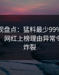 香蕉影视盘点：猛料最少99%的人都误会了，网红上榜理由异常令人全网炸裂